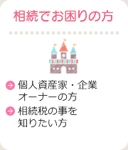 相続でお困りの方